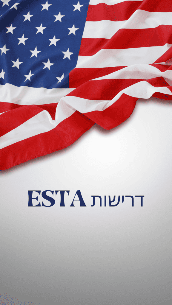 דרישות ESTA